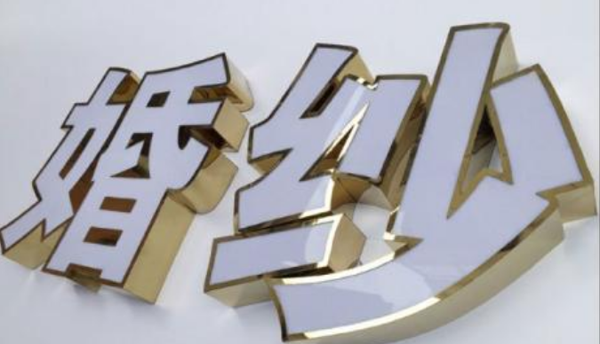 不銹鋼包邊亞克力平面發光字制作