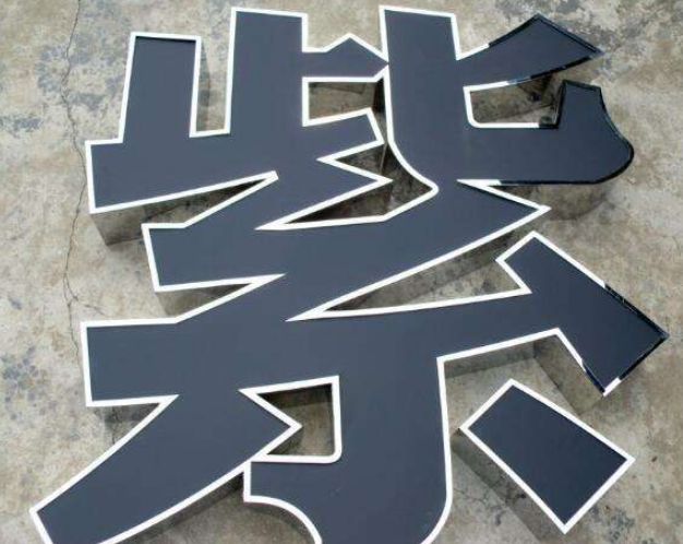 亞克力制作 led 吸塑字定做烤漆包邊廣告字 