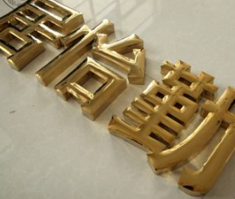 球面鈦金字定做 高亮 門頭招牌制作