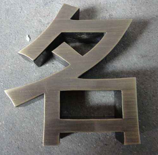 黃銅仿古字體定做 