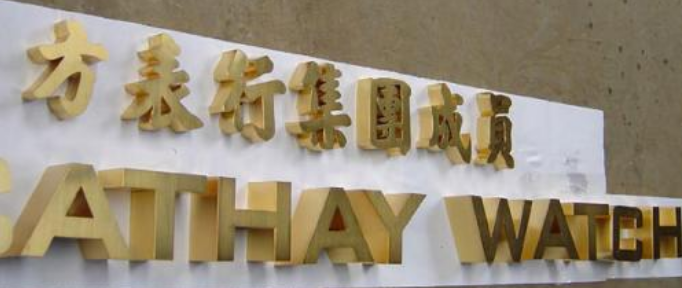 鈦金字定制工廠門口形象墻招牌公司背景墻精品銅字不銹鋼字