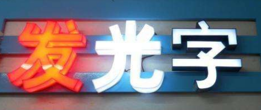 發光字效果圖