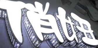 奧特百特led發(fā)光字不銹鋼側(cè)面穿孔發(fā)光字廣告標(biāo)識(shí)