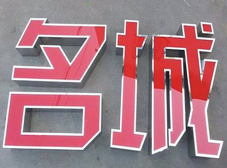 led發光字 不銹鋼發光字圖片