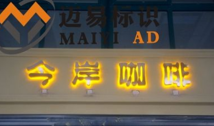 不銹鋼發光字精品不銹鋼打磨背面發光字 制作