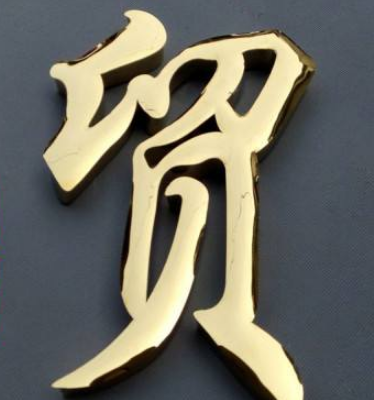 不銹鋼字鈦金字門(mén)頭字定制金屬字招牌字