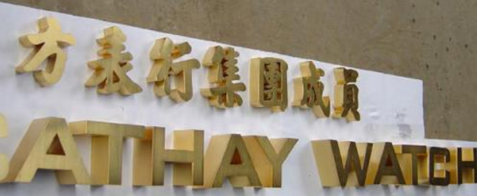 平面仿古銅字定做球面鈦金字拉絲不銹鋼字金屬門(mén)頭廣告牌招牌制作