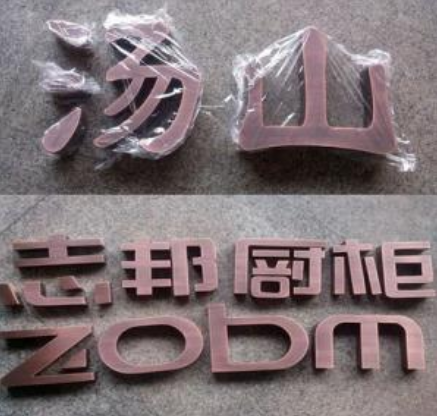 仿古銅字不銹鋼烤漆字形象墻字門(mén)頭招牌廣告字銅字銅牌精品字定制