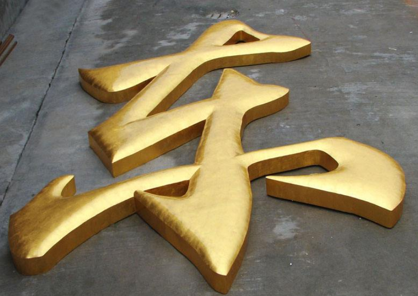金屬字招牌廣告字鐵皮字銅字不銹鋼字
