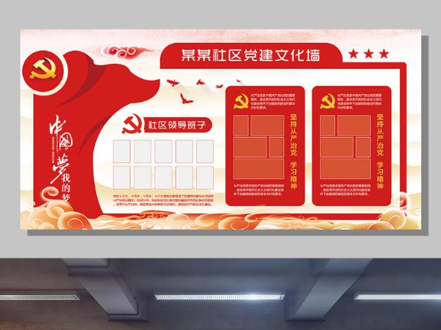 社區(qū)黨建專欄文化墻方案