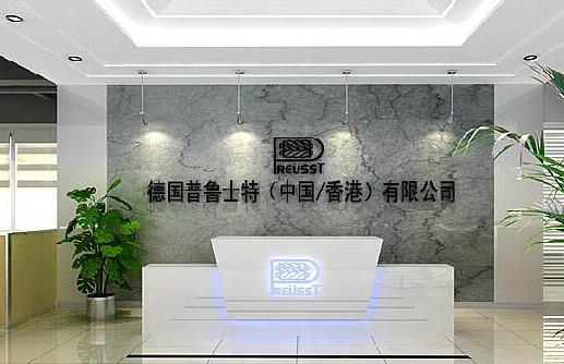 德國普魯士特公司大氣前臺文化墻設計