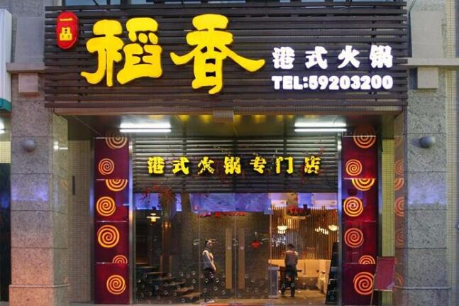 稻香港式火鍋店門頭廣告牌設計圖片