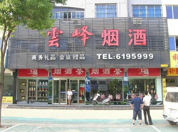 云峰煙酒門頭廣告牌設計圖片