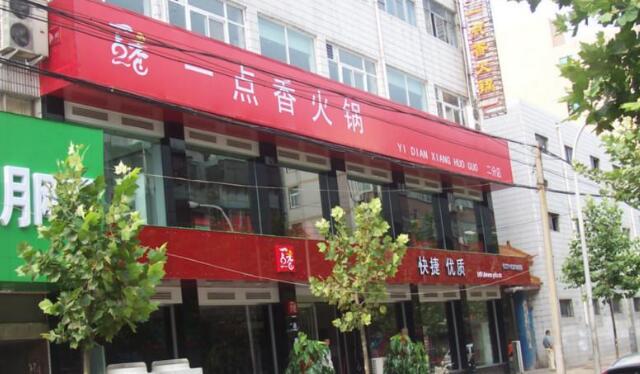 一點香火鍋莊門頭廣告牌設計圖片