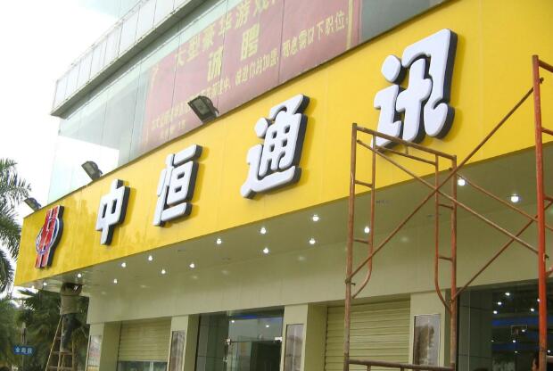 中恒通訊門頭廣告牌設計圖片