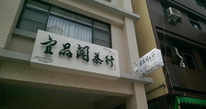 宜品格茶行門頭廣告牌設計圖片