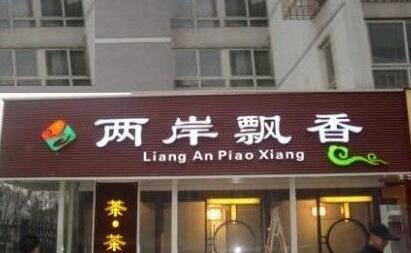 兩岸飄香門頭廣告牌設計圖片