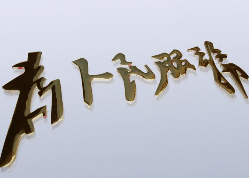銅字招牌底色3