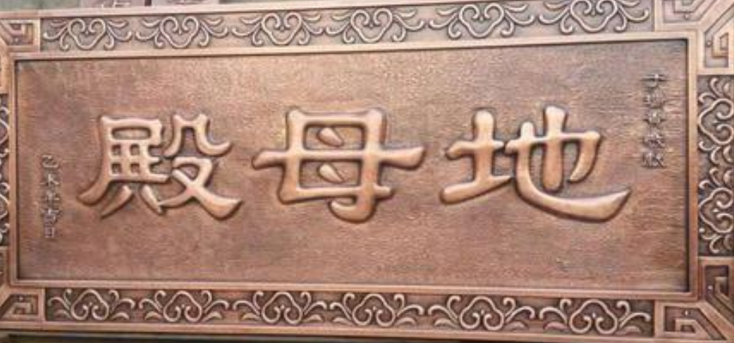 酒店銅字牌匾制作