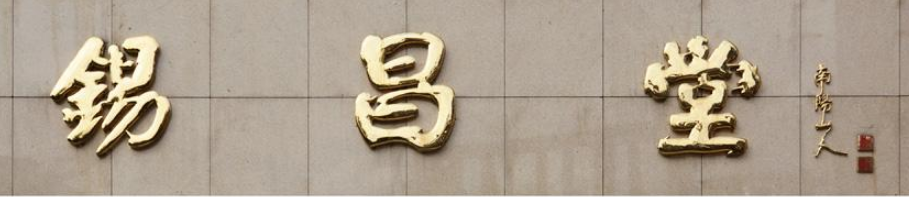 酒店銅字門頭招牌字廣告制作