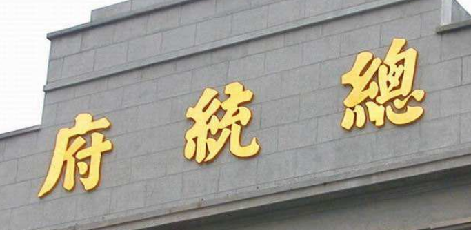 酒店不銹鋼金屬銅字牌匾制作