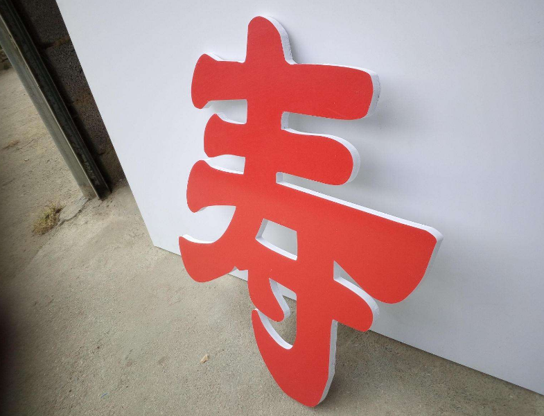 水晶字定做亞克力字pvc字雪弗字