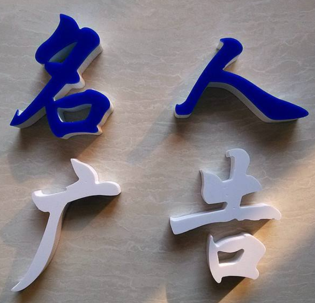 雪弗板字泡沫招牌門頭字噴漆定做 pvc 廣告字亞克力透明
