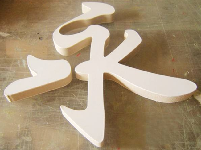 pvc貼亞克力面字