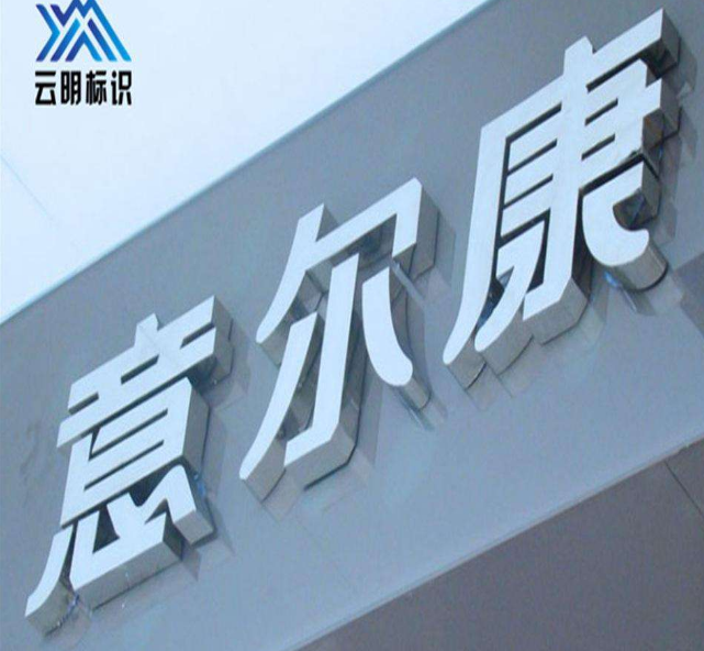 亞克力圍邊樹(shù)脂發(fā)光廣告字