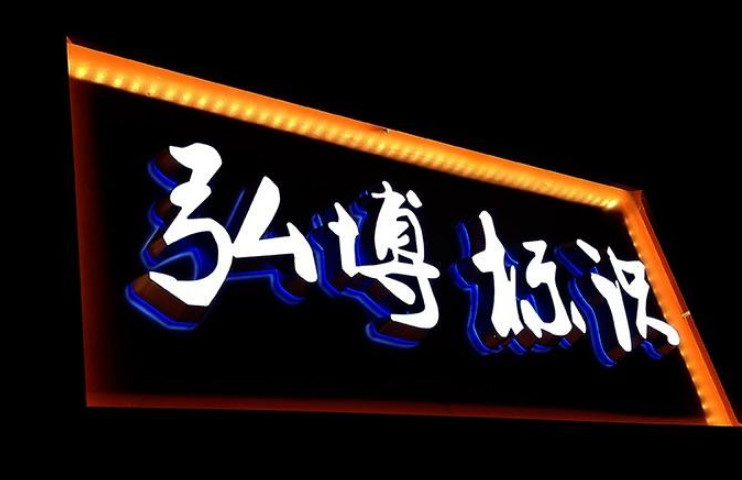 金屬不銹鋼精品發(fā)光字招牌門頭led亞克力廣告字制作