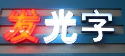 廣告招牌發(fā)光字制作有機(jī)亞克力字led樹(shù)脂字