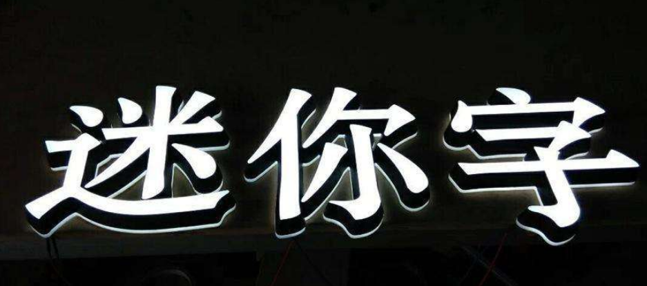 發(fā)光字與亞克力字圖片