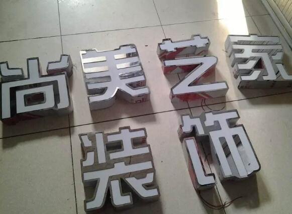 不銹鋼發光字實圖拍攝一