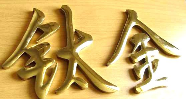 鈦金字效果圖3