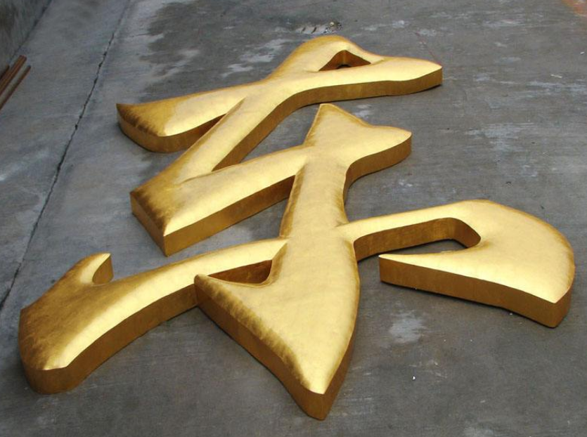 鈦金字效果圖