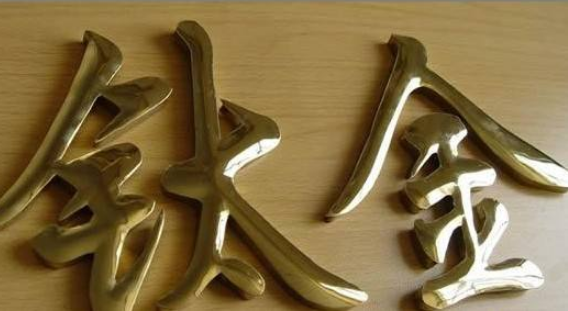 鈦金字制作圖3