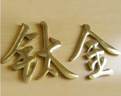 鈦金字圖片制作2