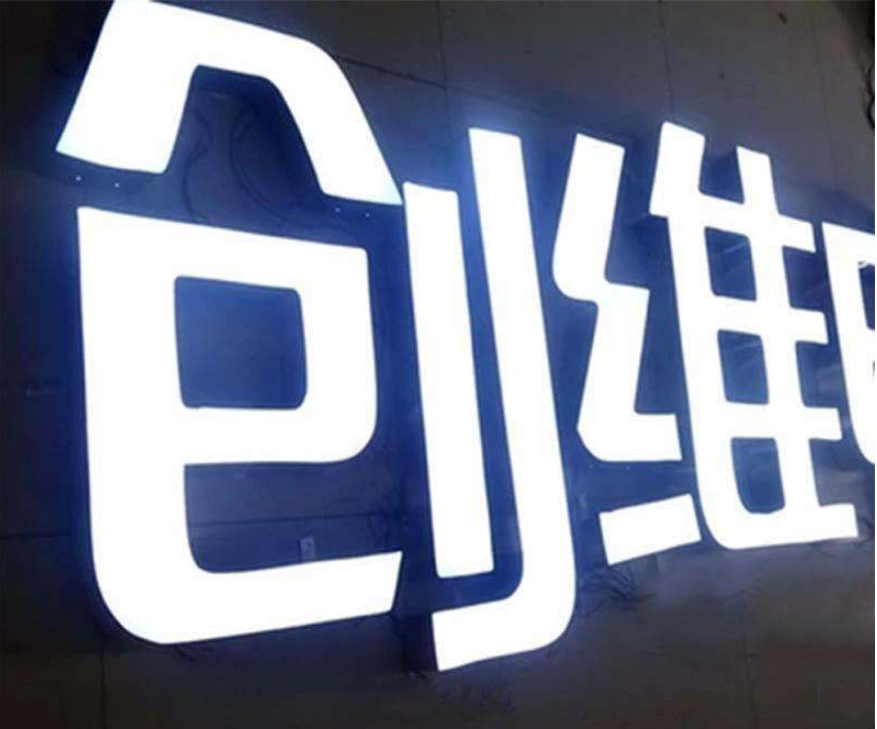 發(fā)光字制作圖片3
