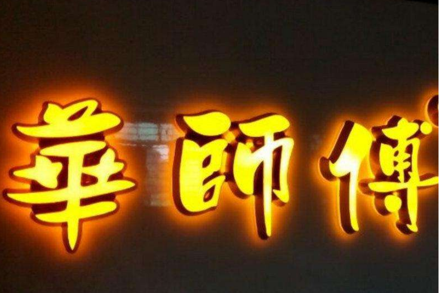門頭招牌發光字圖片