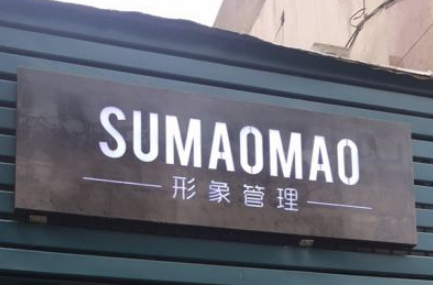 服裝店門頭招牌發光字形象墻設計牌匾定做