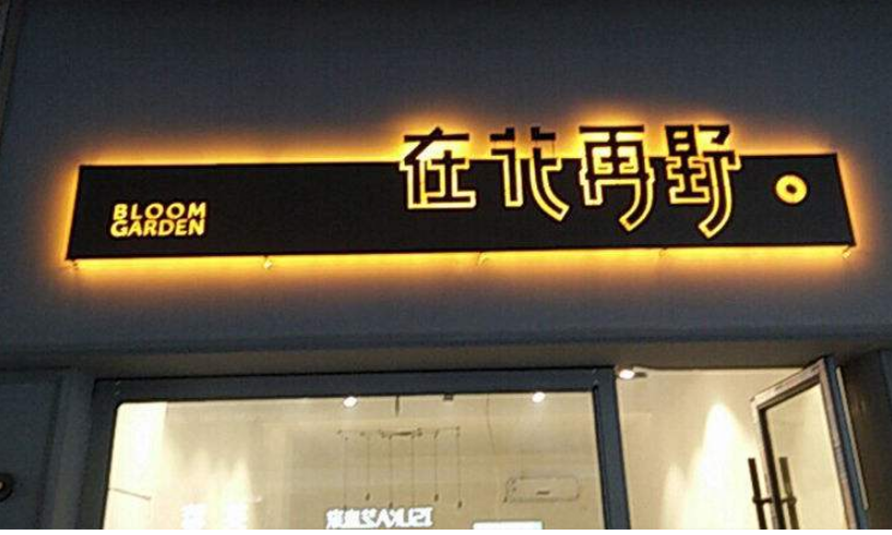 發光字廠家發光字招牌設計制作