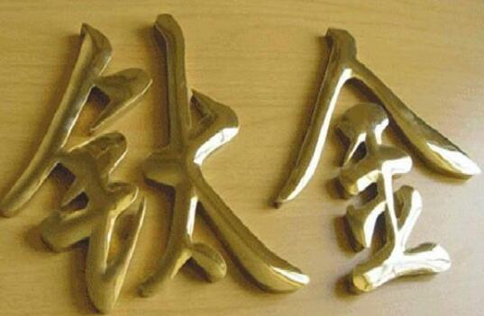 鈦金銅字牌匾制作