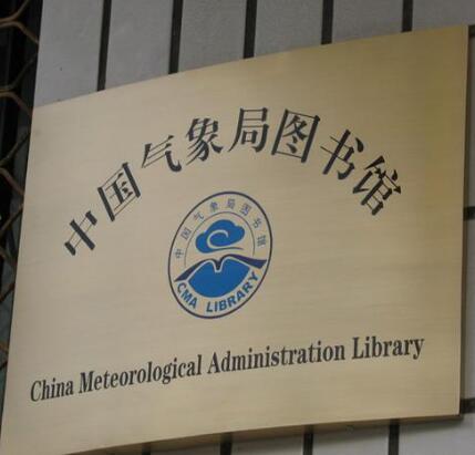 中國氣象局圖書館銅字牌匾制作