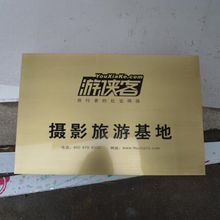 攝影旅游基地銅字牌匾制作