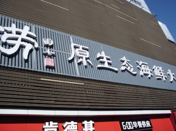原生態海鮮火鍋發光字牌匾制作