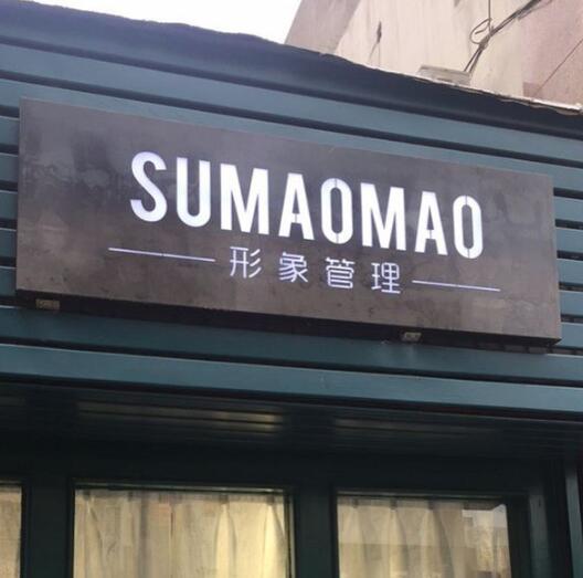 形象管理發光字牌匾制作