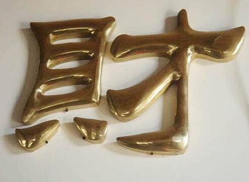 財(cái)銅字