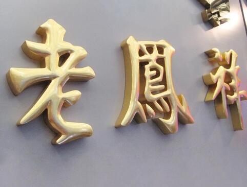 老鳳祥廣告銅字制作工藝