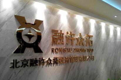 北京融許眾拓投資管理有限公司精品銅字制作