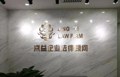 京益企業(yè)法律顧問(wèn)精品銅字制作